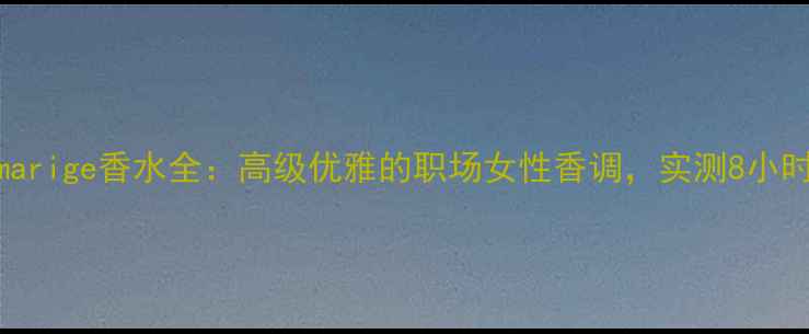 图片 纪梵希Amarige香水全：高级优雅的职场女性香调，实测8小时留香！1