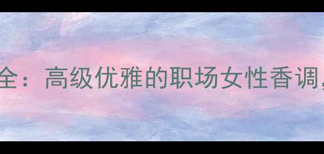 图片 纪梵希Amarige香水全：高级优雅的职场女性香调，实测8小时留香！2