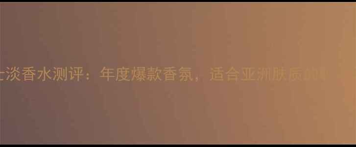 图片 纪梵希PI男士淡香水测评：年度爆款香氛，适合亚洲肤质的职场精英香调指南