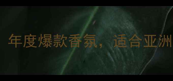 图片 纪梵希PI男士淡香水测评：年度爆款香氛，适合亚洲肤质的职场精英香调指南2