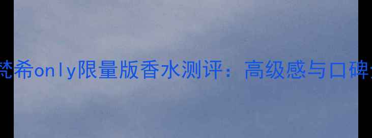 图片 纪梵希only限量版香水测评：高级感与口碑全1