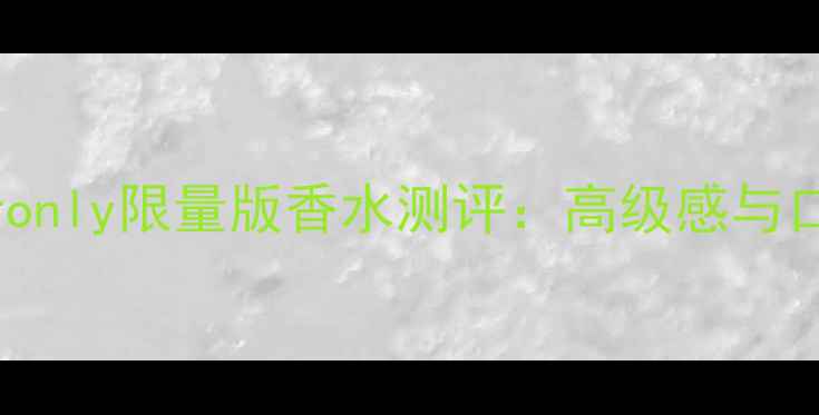 图片 纪梵希only限量版香水测评：高级感与口碑全2