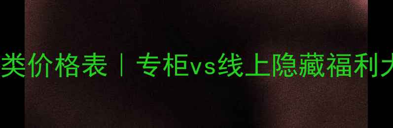图片 纪梵希全品类价格表｜专柜vs线上隐藏福利大公开！💄1