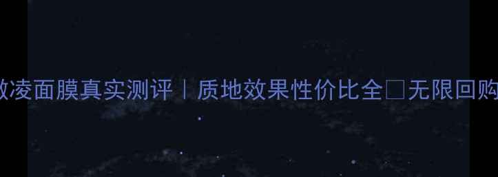 图片 纪梵希冰激凌面膜真实测评｜质地效果性价比全✨无限回购款推荐！2