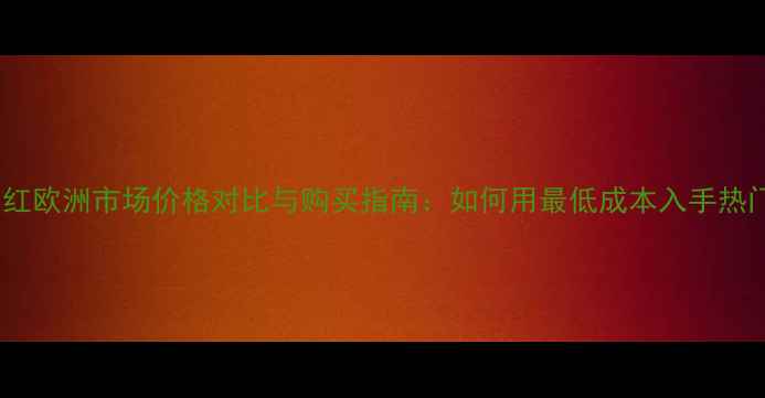 图片 纪梵希口红欧洲市场价格对比与购买指南：如何用最低成本入手热门色号？1