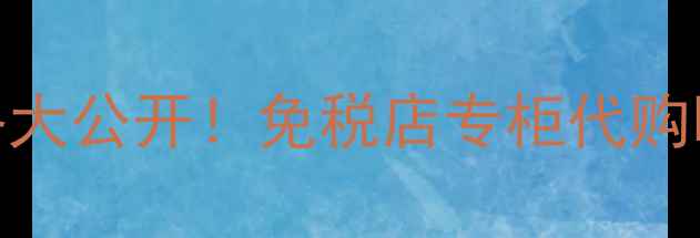 图片 纪梵希四宫格散粉国内价格大公开！免税店专柜代购哪个更划算？闭眼入指南！