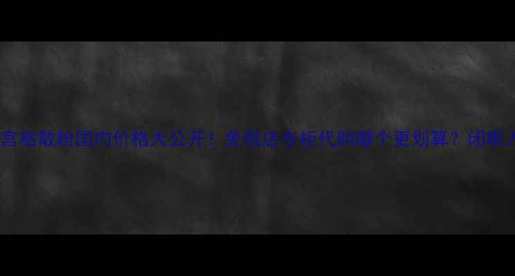 图片 纪梵希四宫格散粉国内价格大公开！免税店专柜代购哪个更划算？闭眼入指南！2