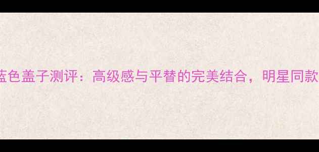 图片 纪梵希小熊香水新款蓝色盖子测评：高级感与平替的完美结合，明星同款香水的三大隐藏亮点1