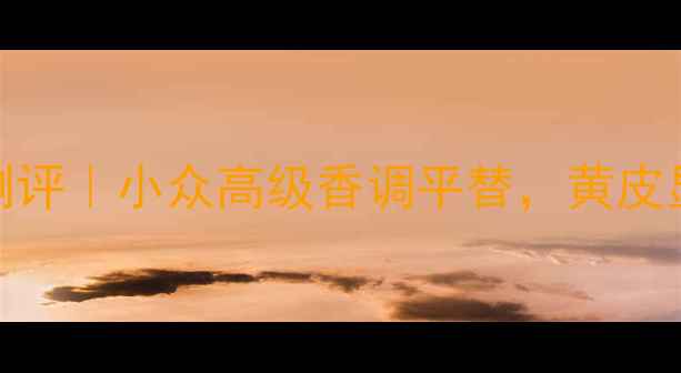 图片 纪梵希小熊黄宝宝香水测评｜小众高级香调平替，黄皮显白必备的伪素颜神器！