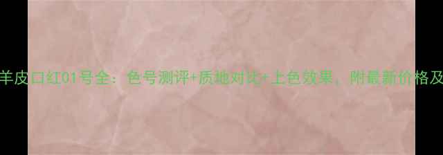 图片 纪梵希小羊皮口红01号全：色号测评+质地对比+上色效果，附最新价格及购买指南