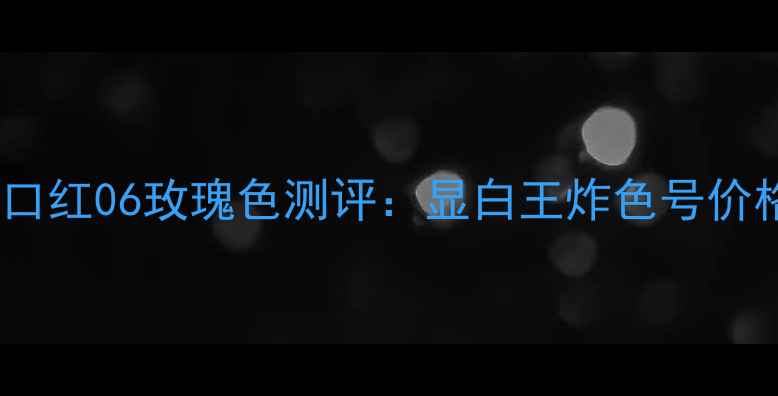 图片 纪梵希小羊皮口红06玫瑰色测评：显白王炸色号价格大公开+质地