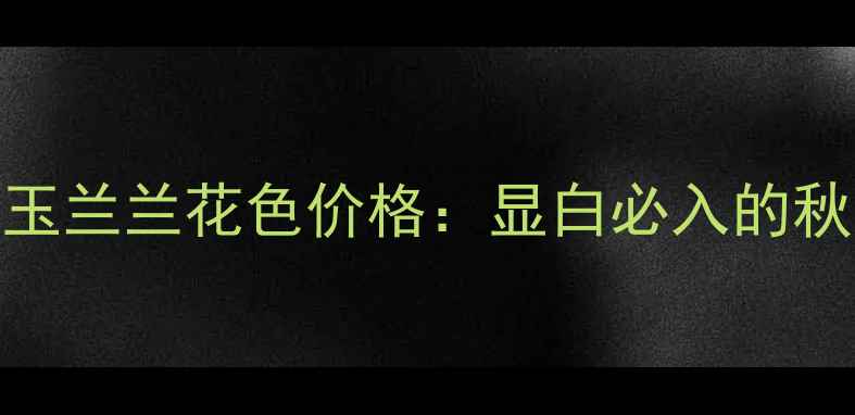 图片 纪梵希小羊皮口红玉兰兰花色价格：显白必入的秋冬红棕色调全测评