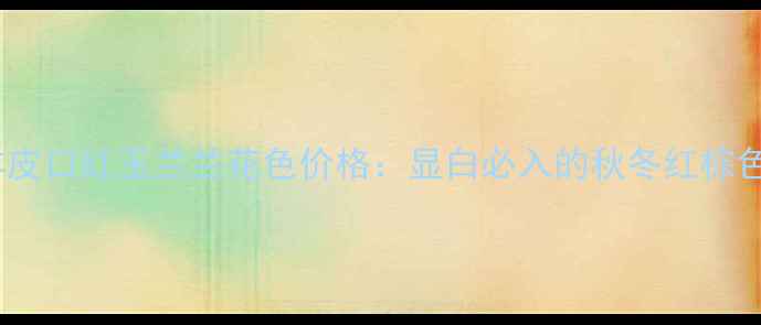 图片 纪梵希小羊皮口红玉兰兰花色价格：显白必入的秋冬红棕色调全测评1