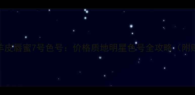 图片 纪梵希小羊皮唇蜜7号色号：价格质地明星色号全攻略（附购买渠道）