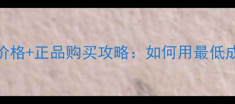 图片 纪梵希小羊皮隔离霜专柜价格+正品购买攻略：如何用最低成本get贵妇级底妆体验？1