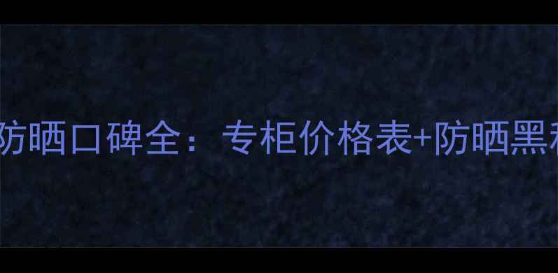 图片 纪梵希小金管防晒口碑全：专柜价格表+防晒黑科技+实测对比