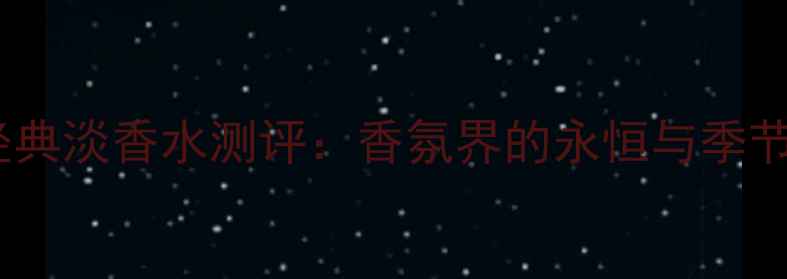 图片 纪梵希度经典淡香水测评：香氛界的永恒与季节限定秘方1