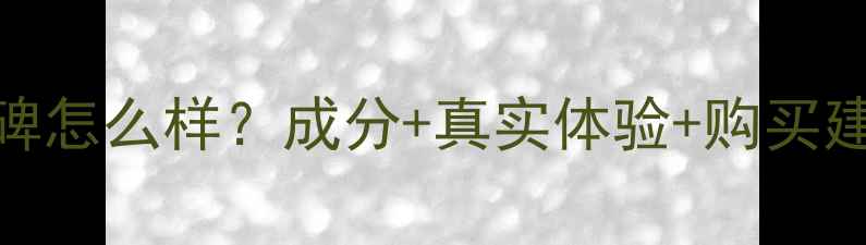 图片 纪梵希护肤品口碑怎么样？成分+真实体验+购买建议，附详细测评