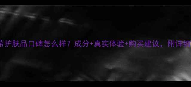 图片 纪梵希护肤品口碑怎么样？成分+真实体验+购买建议，附详细测评1