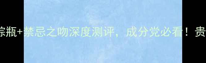图片 纪梵希护肤品怎么样？小棕瓶+禁忌之吻深度测评，成分党必看！贵妇级护肤的正确打开方式1
