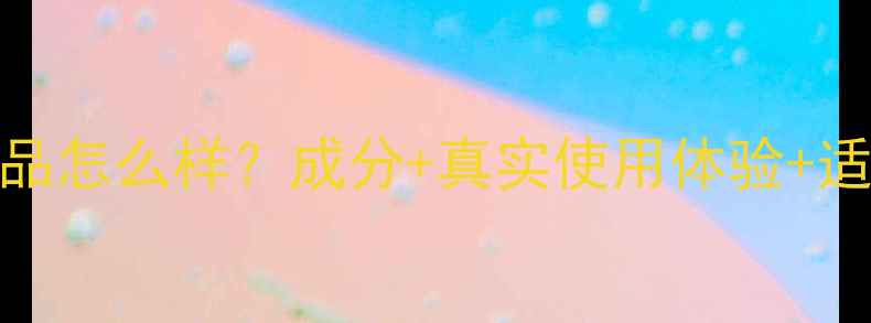 图片 纪梵希护肤品怎么样？成分+真实使用体验+适合肤质指南
