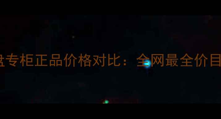 图片 纪梵希明星眼影盘专柜正品价格对比：全网最全价目表+色号推荐指南