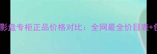 图片 纪梵希明星眼影盘专柜正品价格对比：全网最全价目表+色号推荐指南1