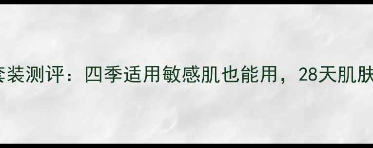 图片 纪梵希明星补水保湿套装测评：四季适用敏感肌也能用，28天肌肤水光透亮效果实测！2