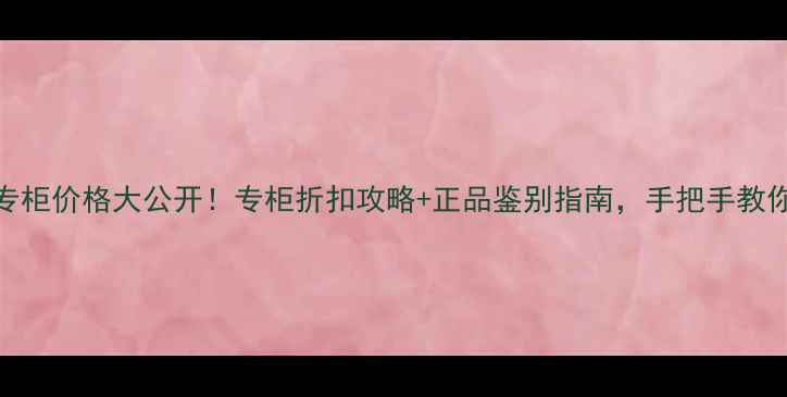 图片 纪梵希欧洲专柜价格大公开！专柜折扣攻略+正品鉴别指南，手把手教你省钱买正品