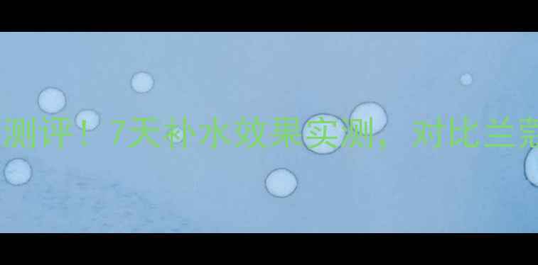 图片 纪梵希水水漾研保湿面膜测评！7天补水效果实测，对比兰蔻雅诗兰黛真实体验💧✨1