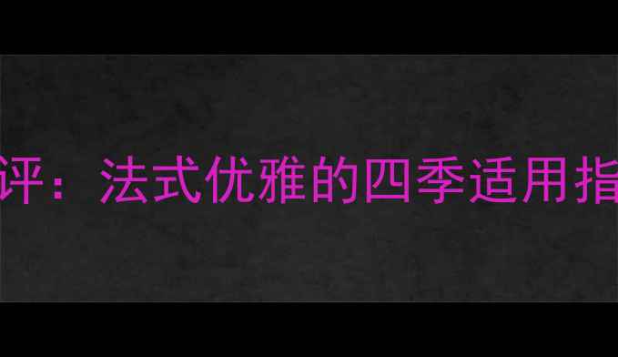 图片 纪梵希法兰西花园香水测评：法式优雅的四季适用指南｜约会通勤必备明星香
