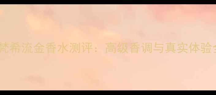 图片 纪梵希流金香水测评：高级香调与真实体验全1