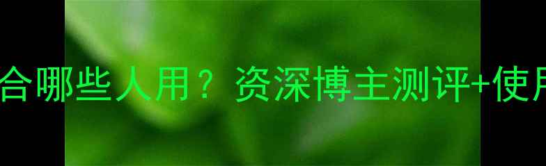 图片 纪梵希流金香水适合哪些人用？资深博主测评+使用技巧+避雷指南全
