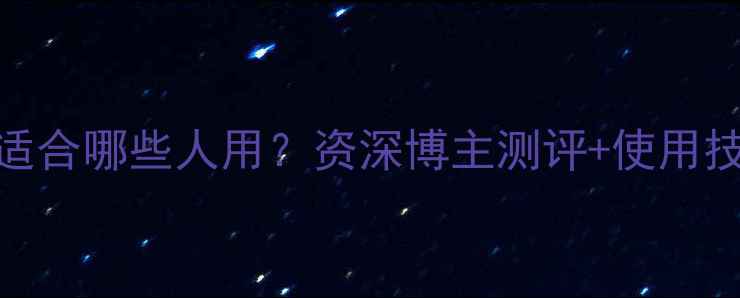 图片 纪梵希流金香水适合哪些人用？资深博主测评+使用技巧+避雷指南全2