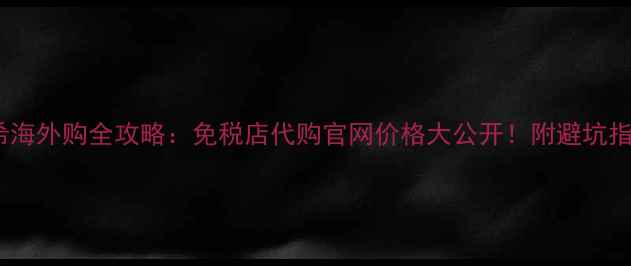 图片 纪梵希海外购全攻略：免税店代购官网价格大公开！附避坑指南💄1