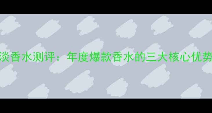 图片 纪梵希海洋香榭淡香水测评：年度爆款香水的三大核心优势与适用场景指南