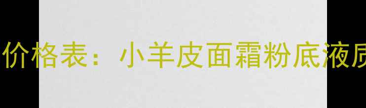 图片 纪梵希滋润系列最新价格表：小羊皮面霜粉底液质地对比+性价比攻略