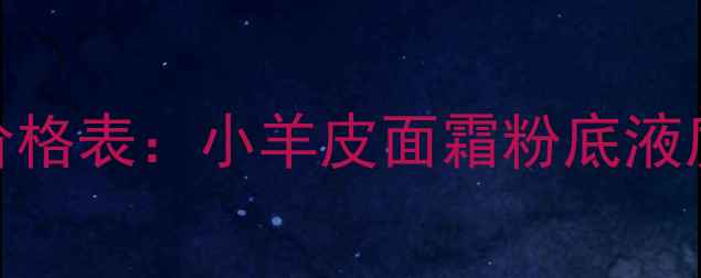 图片 纪梵希滋润系列最新价格表：小羊皮面霜粉底液质地对比+性价比攻略2