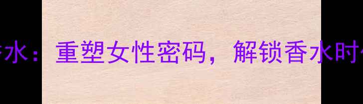 图片 纪梵希甜心香水：重塑女性密码，解锁香水时代的香氛美学