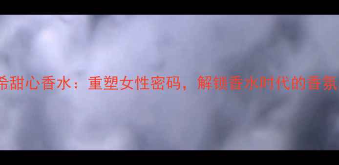 图片 纪梵希甜心香水：重塑女性密码，解锁香水时代的香氛美学1