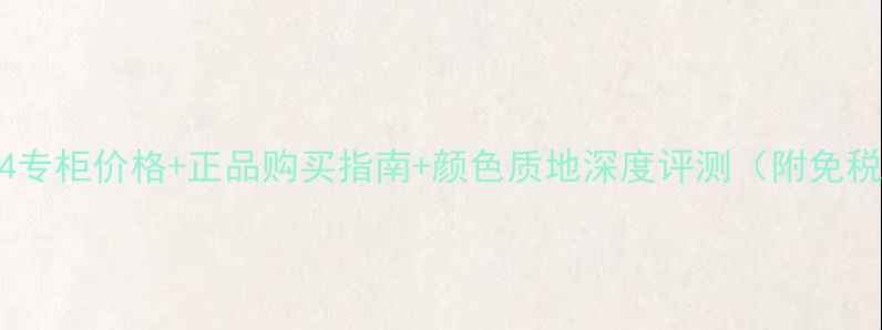 图片 纪梵希禁忌之吻N14专柜价格+正品购买指南+颜色质地深度评测（附免税店电商平台比价）