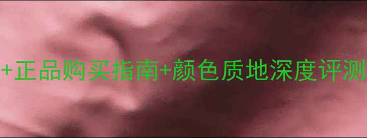 图片 纪梵希禁忌之吻N14专柜价格+正品购买指南+颜色质地深度评测（附免税店电商平台比价）2