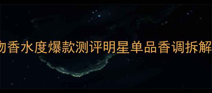 图片 纪梵希禁忌之吻香水度爆款测评明星单品香调拆解+使用场景指南