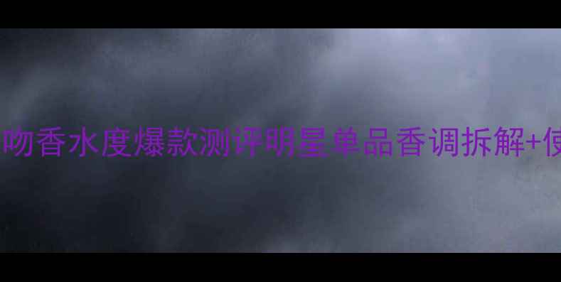 图片 纪梵希禁忌之吻香水度爆款测评明星单品香调拆解+使用场景指南1