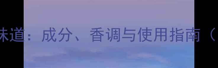 图片 纪梵希纯净淡香水味道：成分、香调与使用指南（附真人试香对比）1