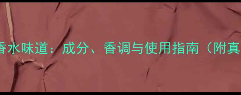 图片 纪梵希纯净淡香水味道：成分、香调与使用指南（附真人试香对比）2