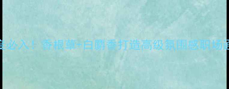 图片 纪梵希绅士淡香水年度必入！香根草+白麝香打造高级氛围感职场通勤约会斩男香全攻略