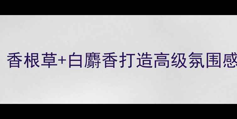 图片 纪梵希绅士淡香水年度必入！香根草+白麝香打造高级氛围感职场通勤约会斩男香全攻略1