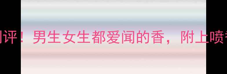图片 纪梵希绅士淡香水测评！男生女生都爱闻的香，附上喷香技巧和避雷指南✨