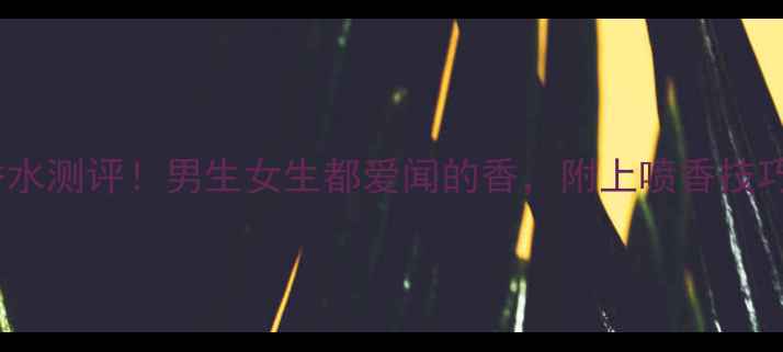 图片 纪梵希绅士淡香水测评！男生女生都爱闻的香，附上喷香技巧和避雷指南✨1